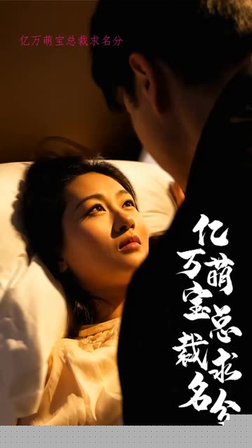 亿万萌宝总裁求名分