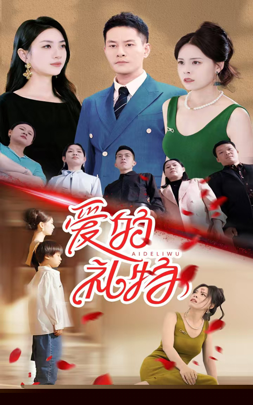 爱的礼物
