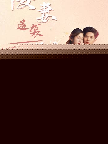 傻妻逆袭，秦爷哭着求复婚