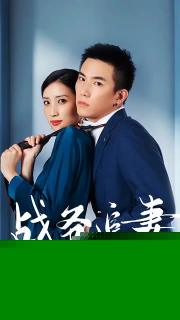 战少追妻宠又撩
