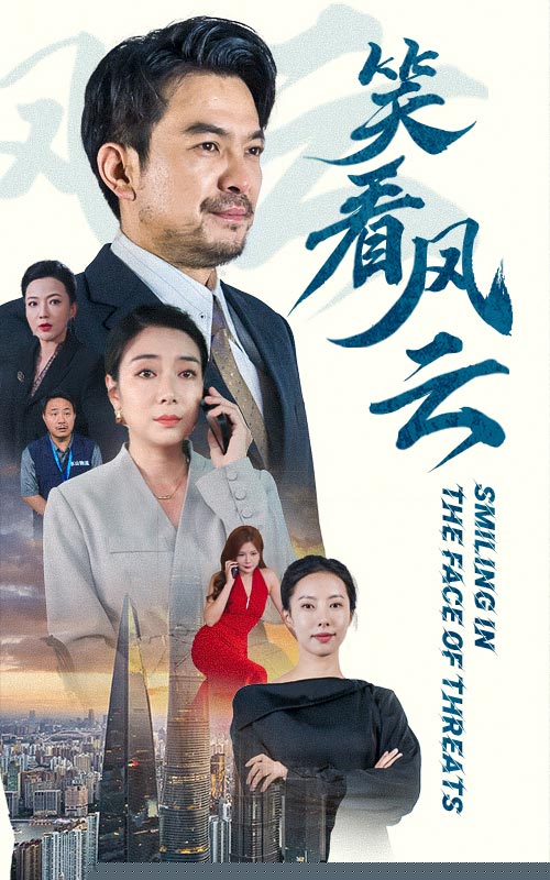 笑看风云短剧