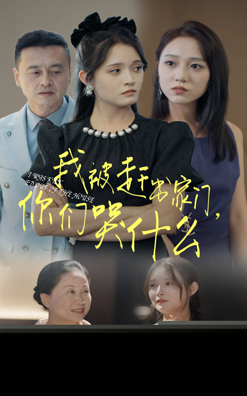 我被赶出家门，你们哭什么