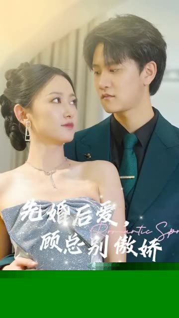 先婚后爱，顾总别傲娇