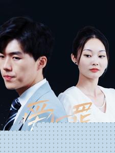 爱与罪短剧