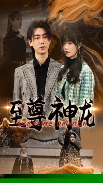至尊神龙