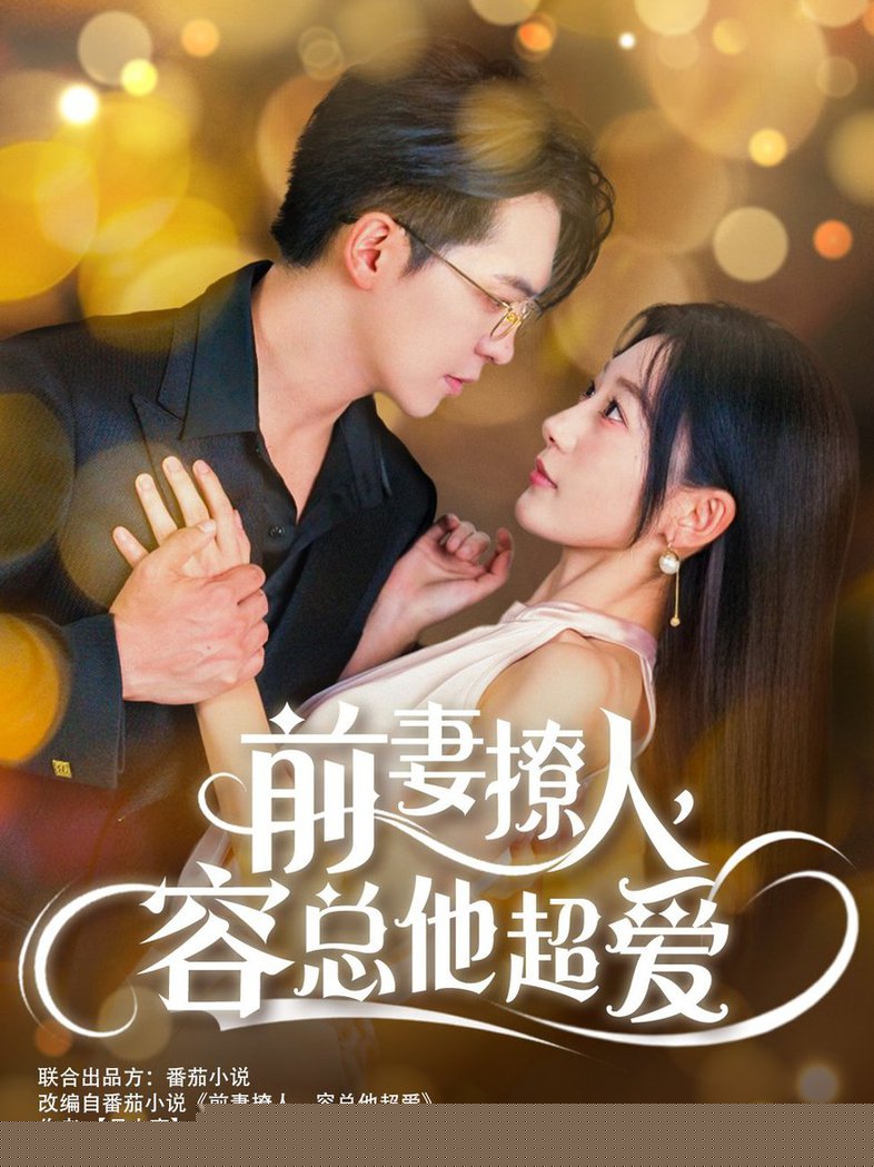 前妻撩人，容总他超爱
