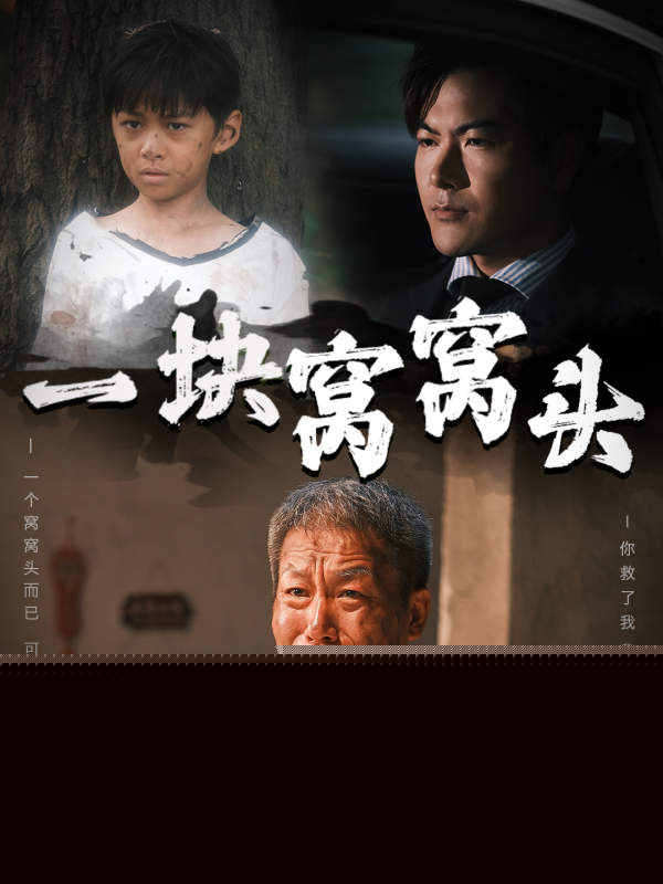 一块窝窝头&儿子患癌以后