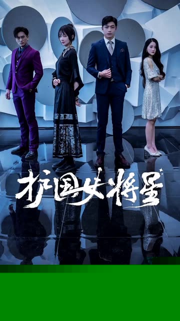 护国女将星