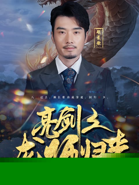 亮剑之龙帅归来