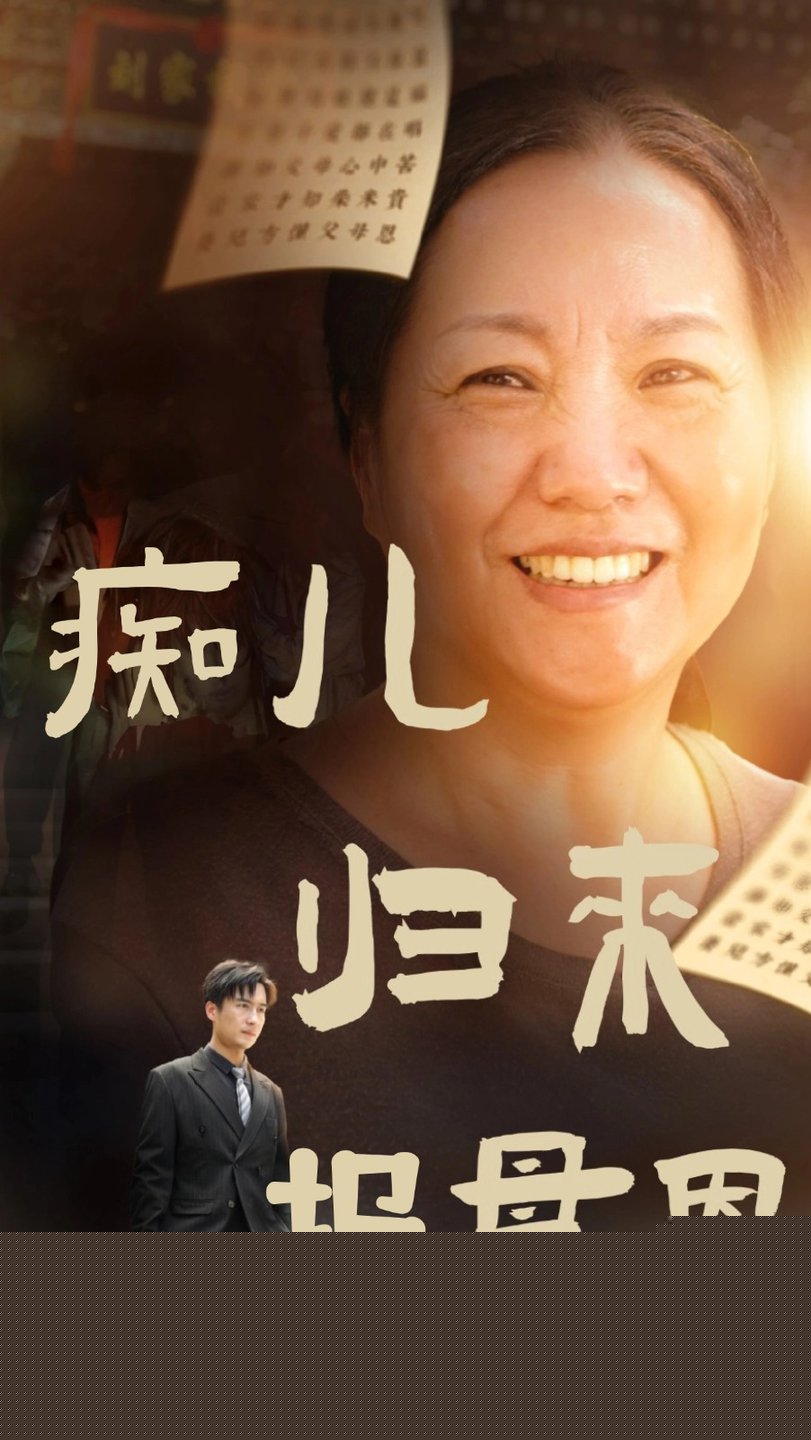 痴儿归来报母恩
