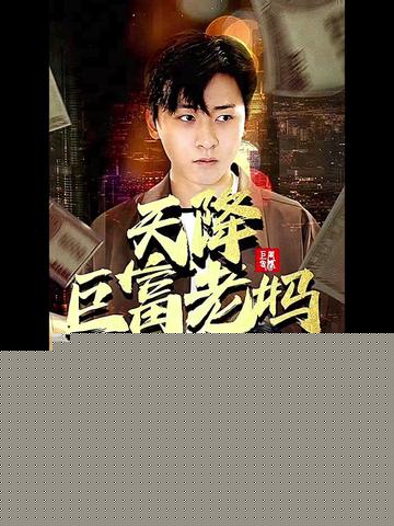 天降巨富老妈