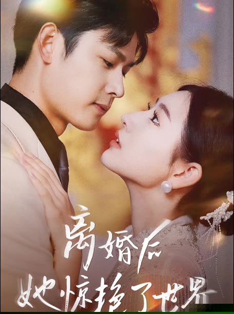 新版离婚后她惊艳了世界