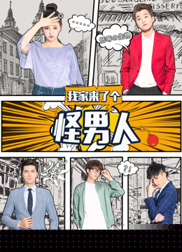我家来了个怪男人