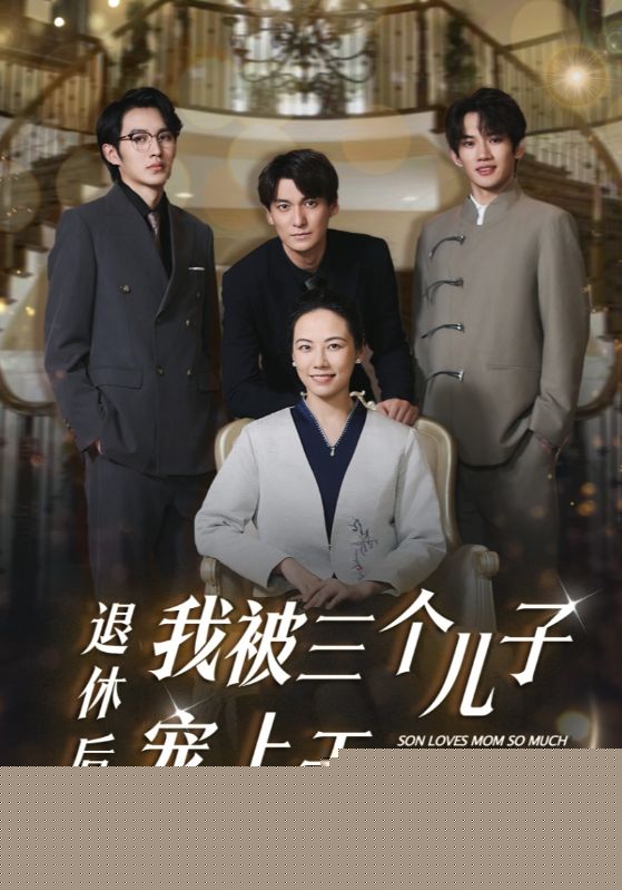 退休后，我被三个儿子宠上天