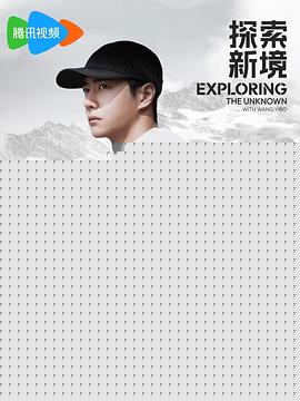 探索新境