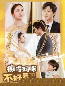 痴傻妈咪不好惹