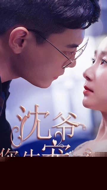 沈爷您失宠了