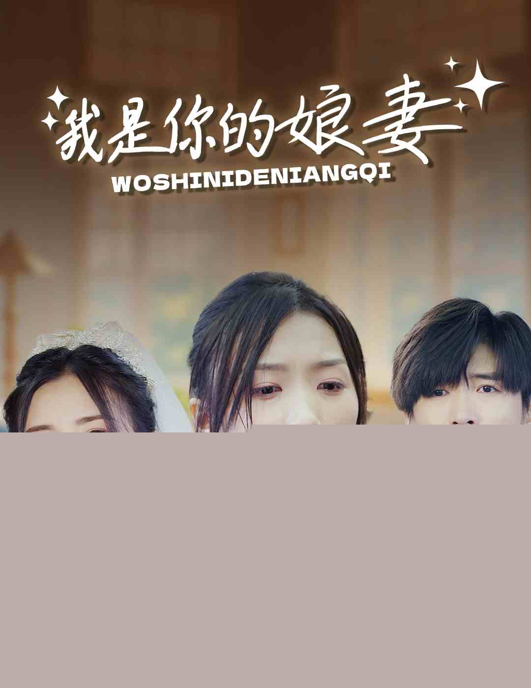 我是你的娘妻