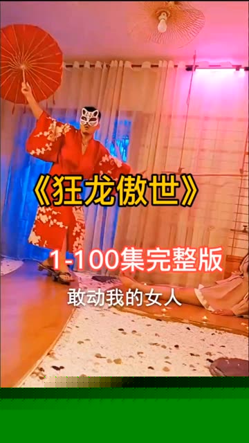 狂龙傲世