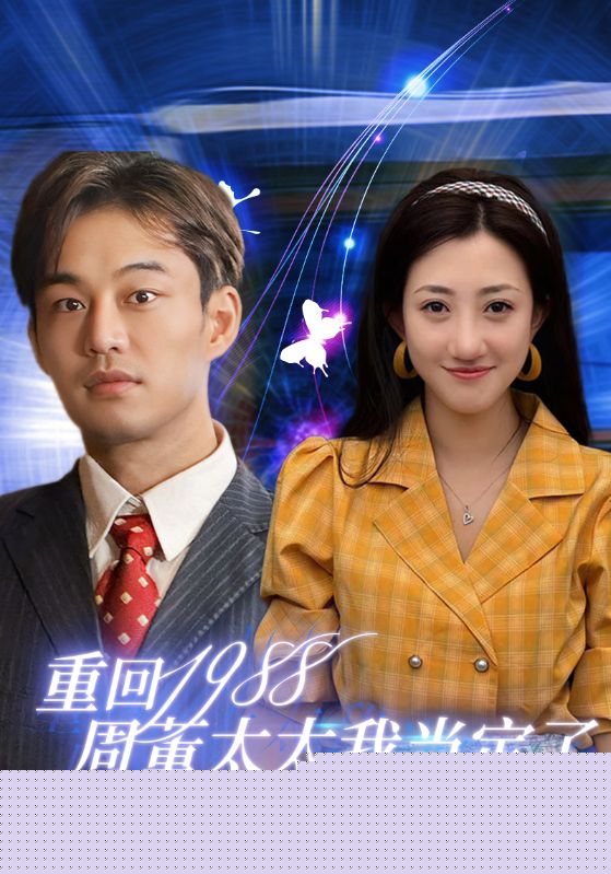 重回1988周董太太我当定了