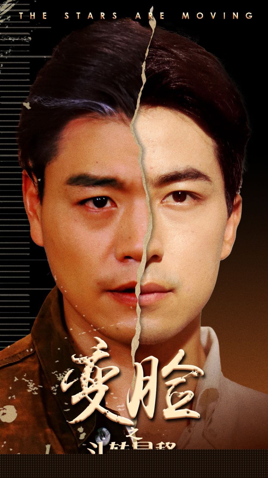 变脸之斗转星移