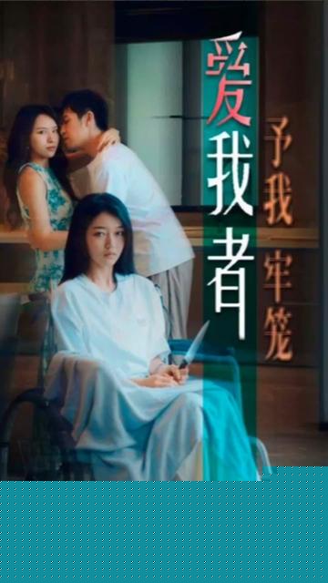 爱我者，予我牢笼