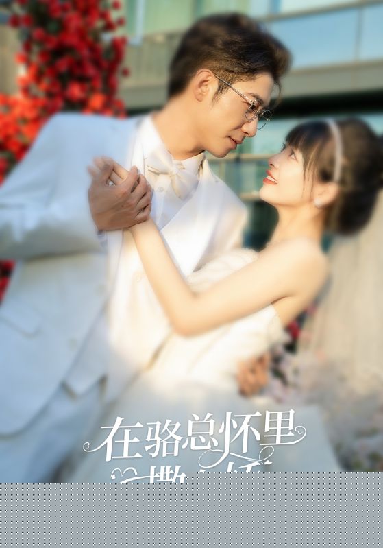 在骆总怀里撒个娇