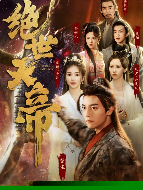 绝世天帝