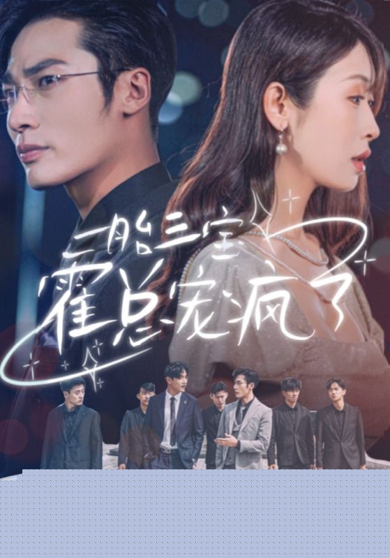一胎三宝霍总宠疯了