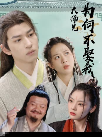 大师兄为何不娶我