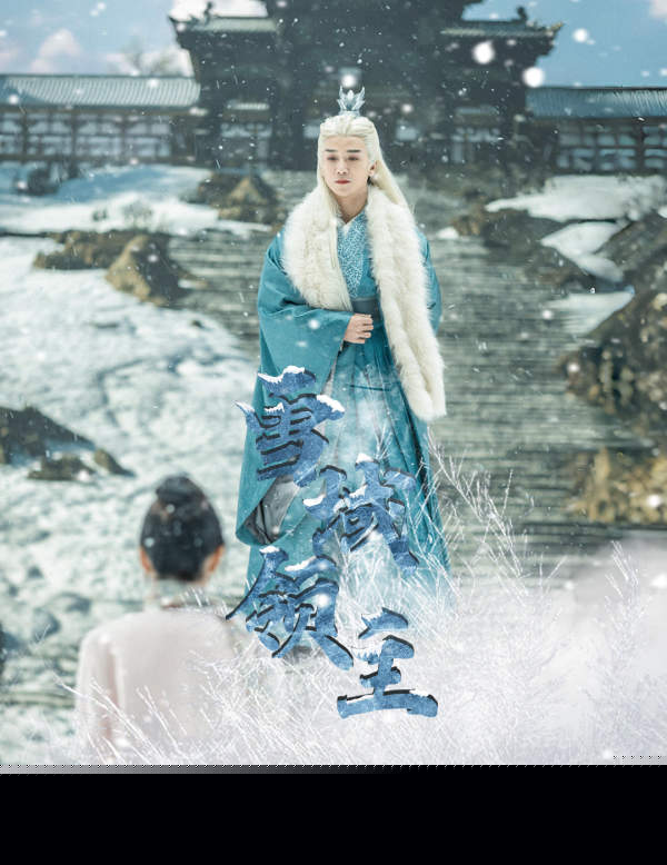 雪域领主