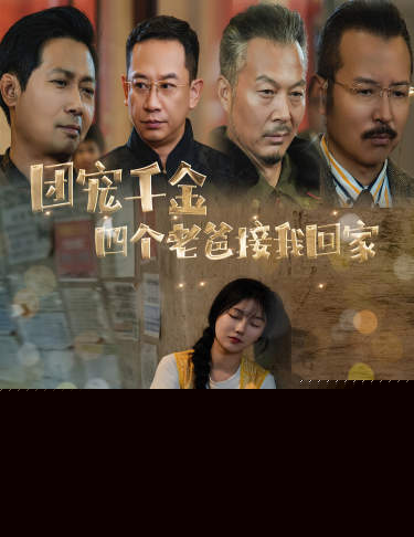 团宠千金四个老爸接我回家