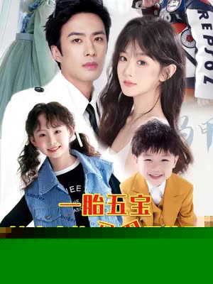 一胎五宝路太太的马甲又掉了
