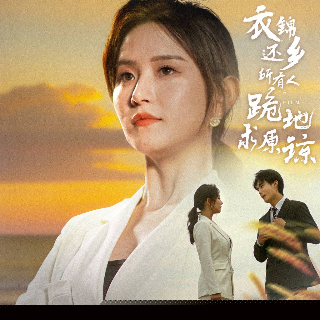 衣锦还乡，所有人跪地求原谅