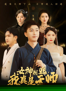 女神别逃我真是天师