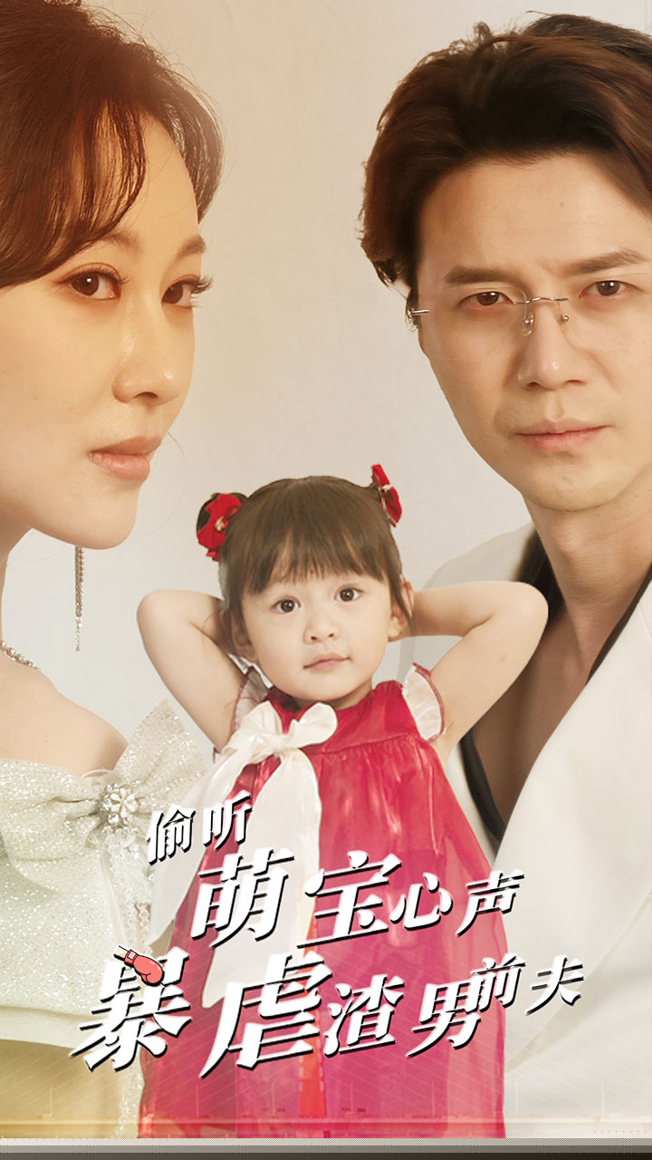 偷听萌宝心声暴虐渣男前夫