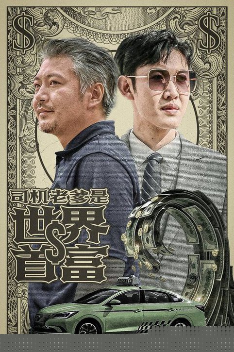 司机老爹是世界首富