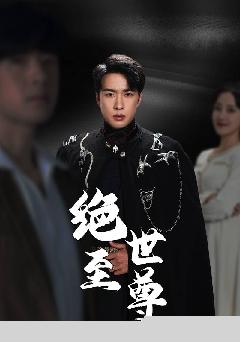 绝世至尊