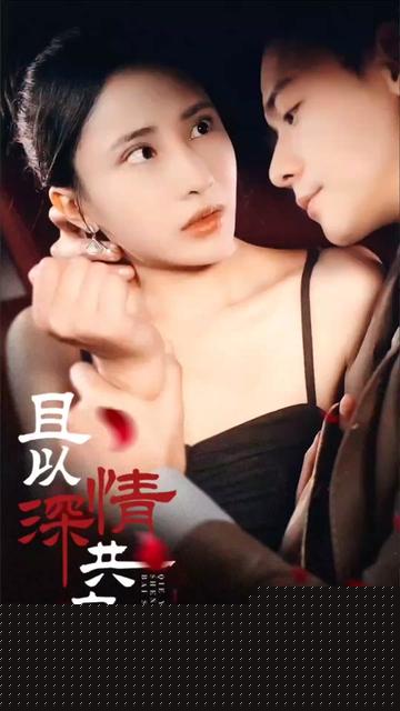 且以深情共白首