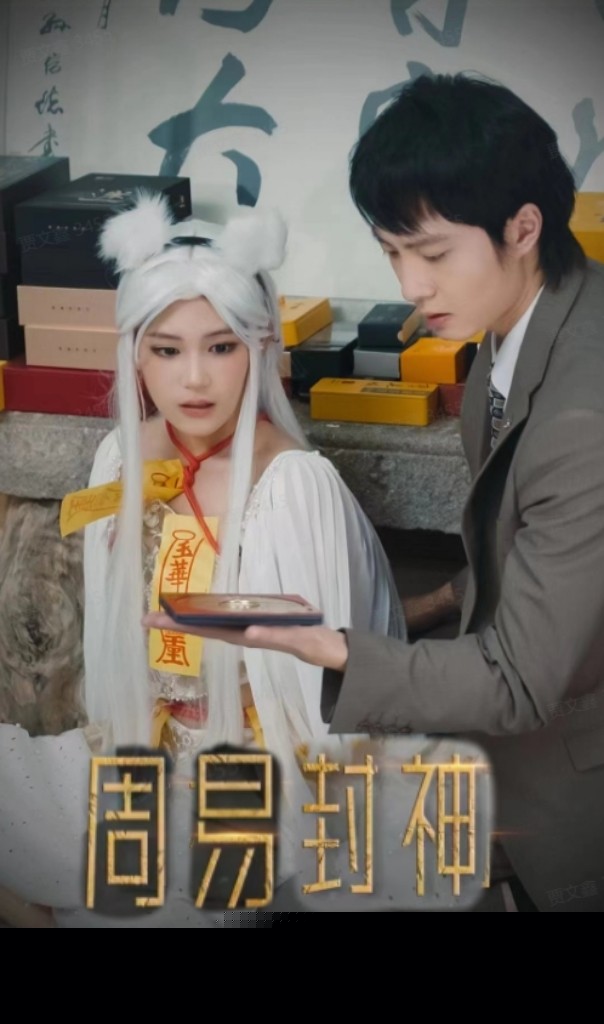 周易封神
