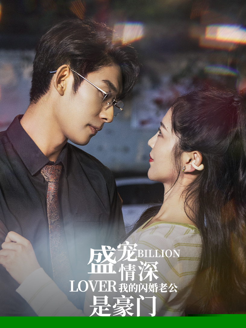 盛宠情深我的闪婚老公是豪门