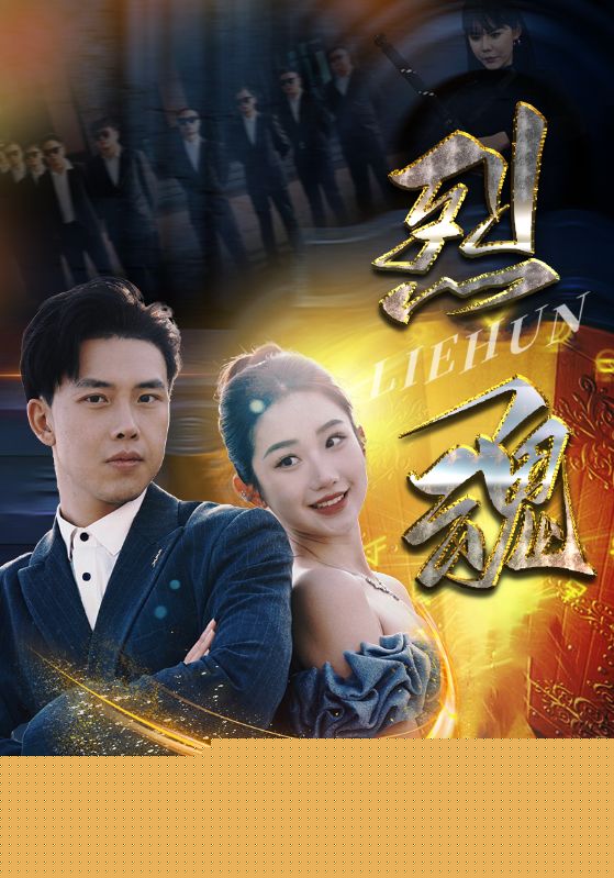 烈魂