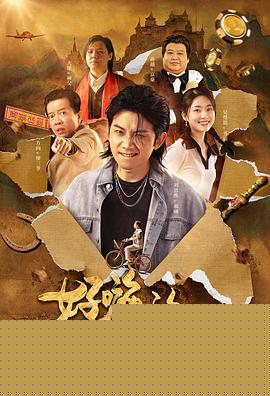 郝嗨的历险记