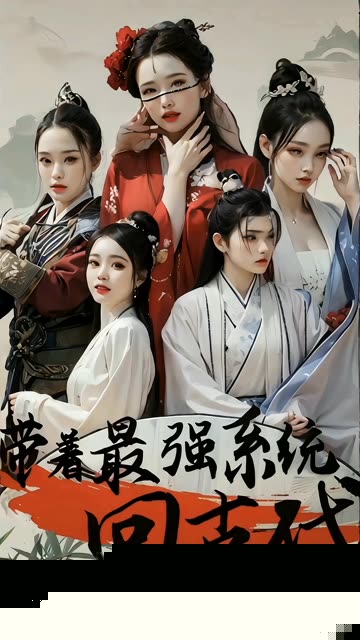 带着最强系统回古代
