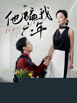 他骗我六年