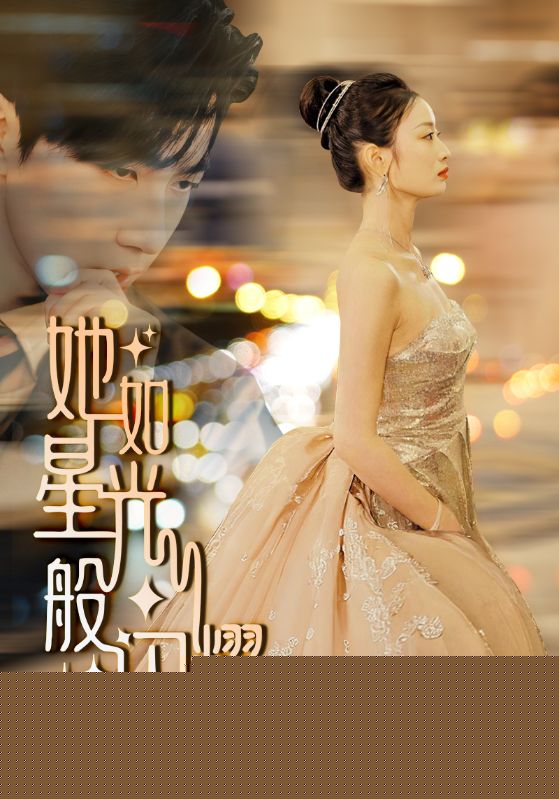 她如星光般闪耀
