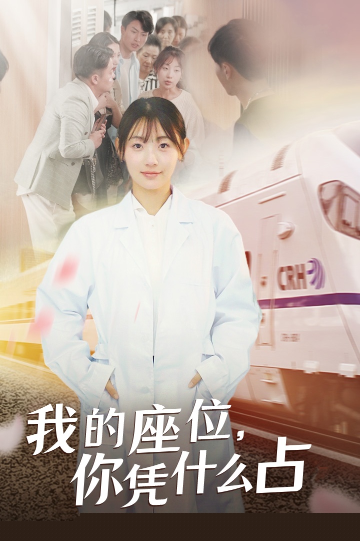我的座位，你凭什么占