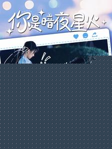 你是暗夜星火