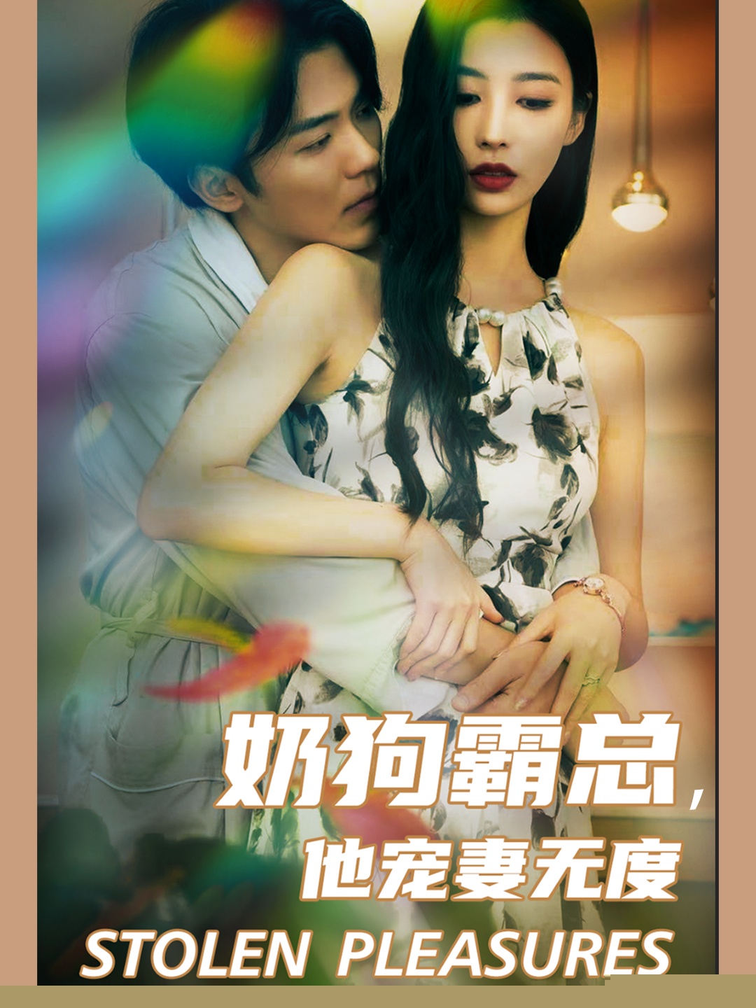 奶狗霸总，他宠妻无度