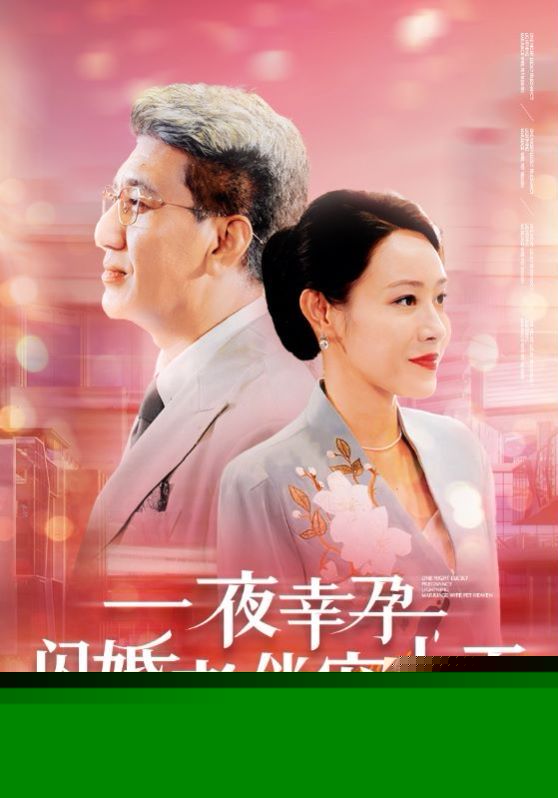 一夜幸孕，闪婚老伴宠上天